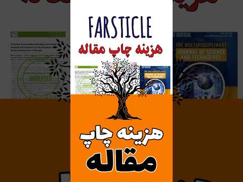 هزینه چاپ مقاله در مجلات فارسی و انگلیسی چه قدره مقاله نویسی چاپ مقاله