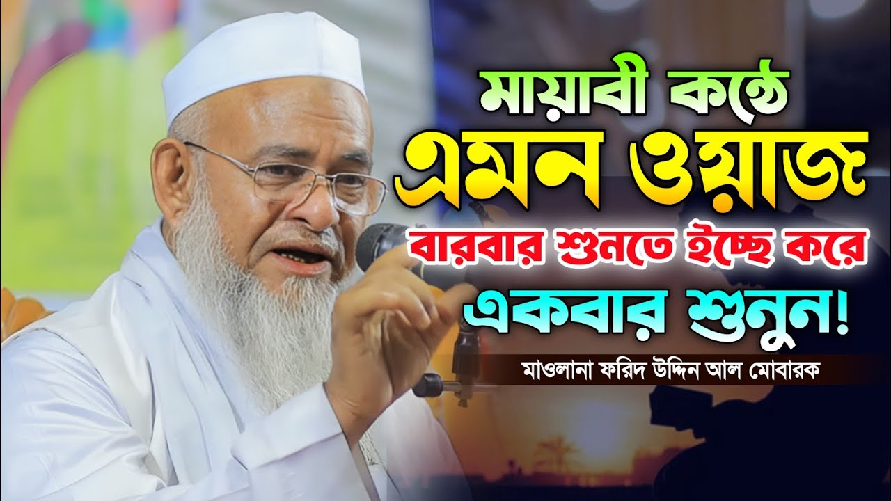 ফরিদ উদ্দিন আল মোবারক নতুন ওয়াজ। দিল ঠান্ডা করা বয়ান। Farid uddin al Mubarak new waz 2026.