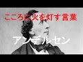こころに火を灯す言葉６７（10-20アンデルセン）
