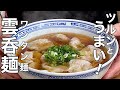 【中華のプロが作る】感動の一杯！最高においしいワンタン麺の作り方