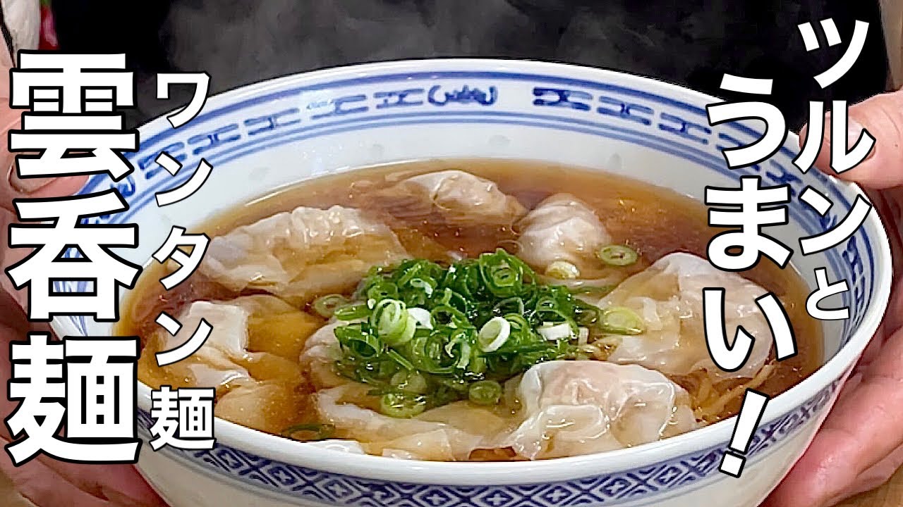 【中華のプロが作る】感動の一杯！最高においしいワンタン麺の作り方