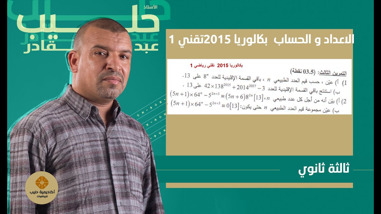 الاعداد و الحساب بكالوريا 2015 تقني رياضي الموضوع 1