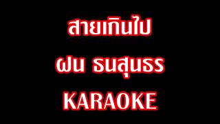 Video thumbnail of "สายเกินไป | JR KARAOKE"