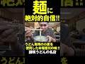 麺に絶対的自信!!おすすめは麺を1番味わえる醤油系のみ!!!!!!!! #讃岐うどん #shorts #香川 #グルメ #うどん麦笑