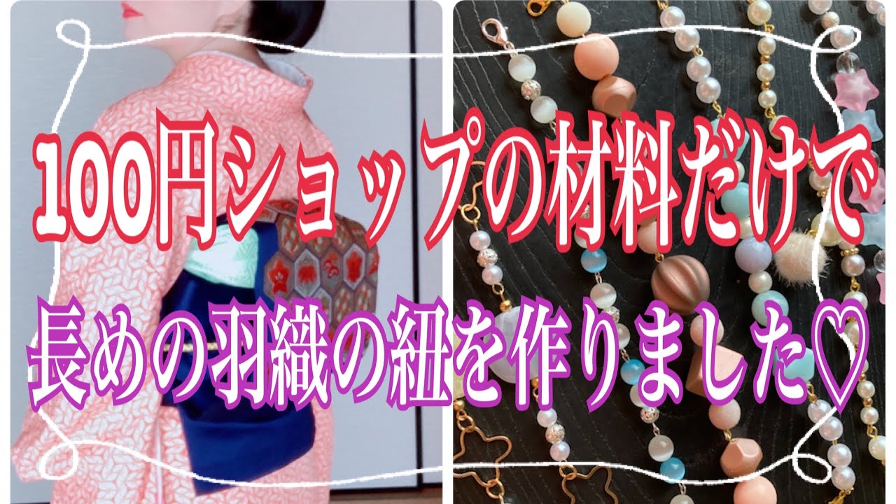 長めの羽織の紐を100円ショップの材料だけでたくさん作りました 