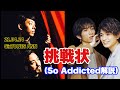 【SixTONESANN】田中樹とR-指定さんのSo Addicted解説【Creepy Nuts】