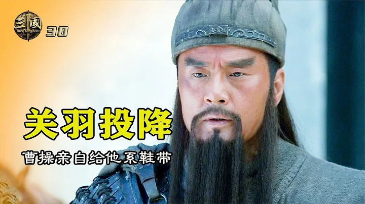 新三國30：關羽投降，曹操高興壞了，親自幫關羽系鞋帶 - 天天要聞