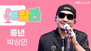 [김혜영과 함께] 박상민 - 중년 LIVE l 트로트라이브라디오ㅣ트랄라ㅣKBS 2라디오ㅣKBS 220422 방송