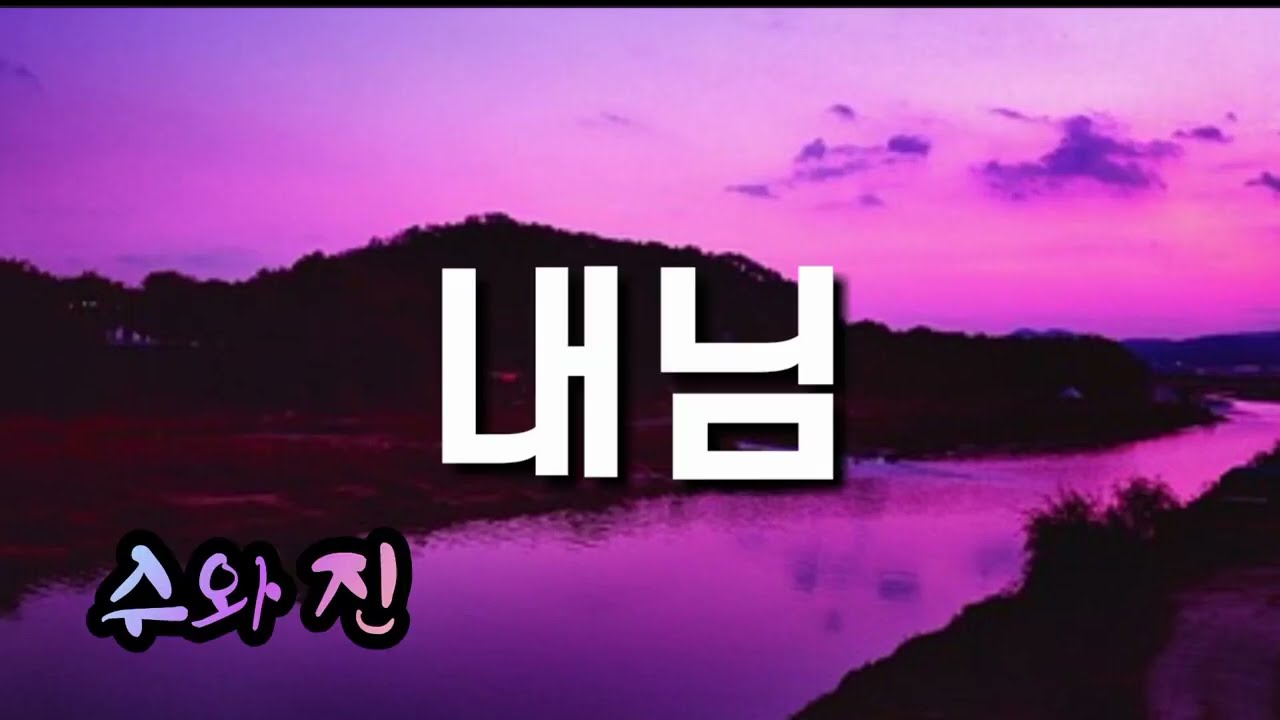 수와 진 - 내님 adlı videoyu YouTube'da izle 수와 진 - 내님 adlı videoyu YouTube'da izle