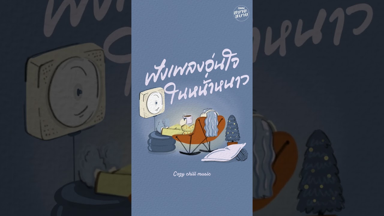 Cozy Chill Music | ฟังเพลงอุ่นใจ ในหน้าหนาว