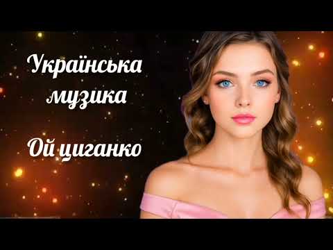 Ой циганко атмосферна українська музика SoulVibeMusik