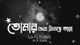Tomar Jonno Nilche Tara | S C Arnob | Lofi Remix | M R Rabbi. by M R RΔBBI 19,352 views 1 year ago 2 minutes, 11 seconds