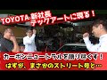 トヨタ自動車 佐藤社長とカーボンニュートラルについて語りつくす!?【TEC-ART’S】