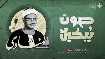 صوت يُبكيك.. #المنشاوي  يتلو من سورة الشعراء والقصار بخشوع يُلامس الأرواح | نادرة تريح القلوب 🎧
