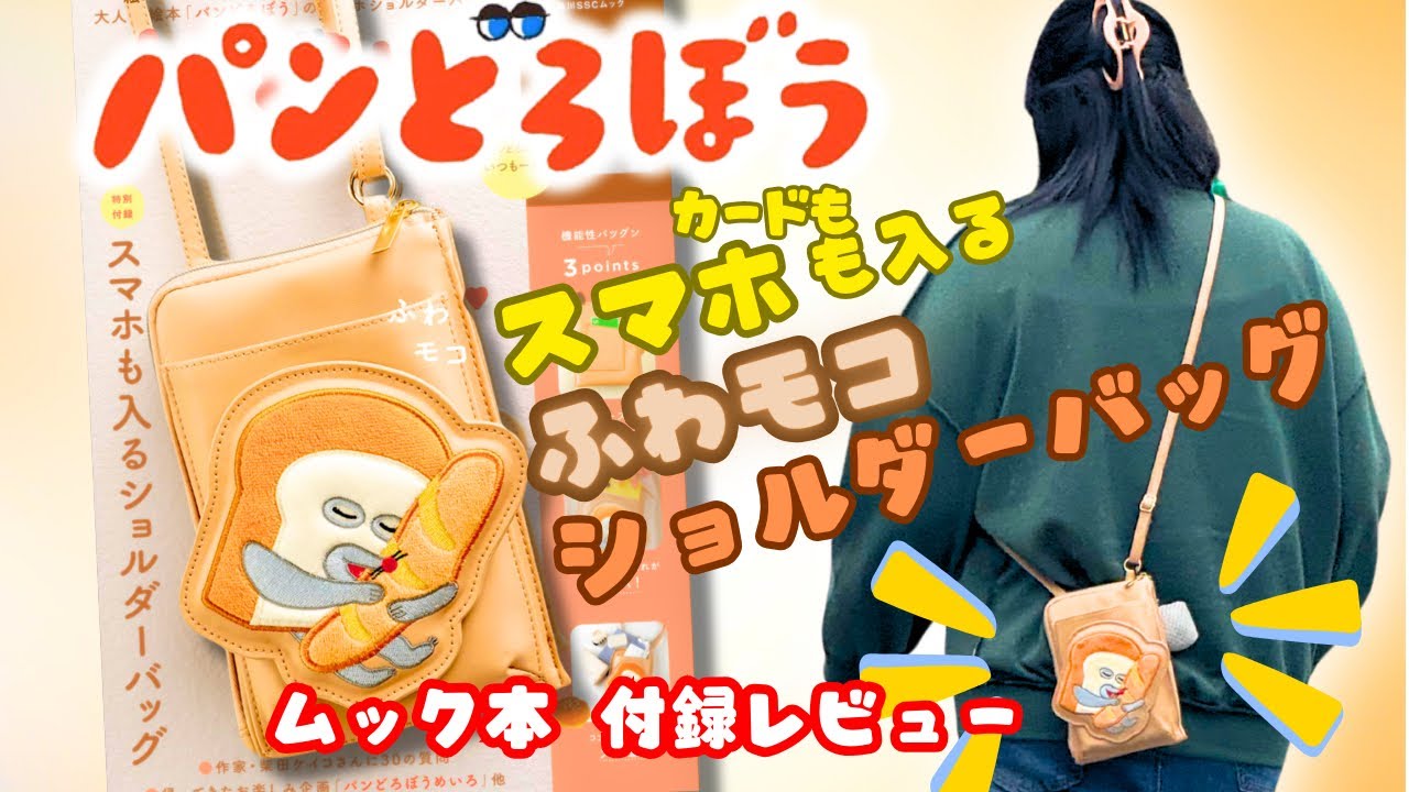 パンどろぼう】ふわモコの神付録⁉️スマホも入るショルダーバッグが