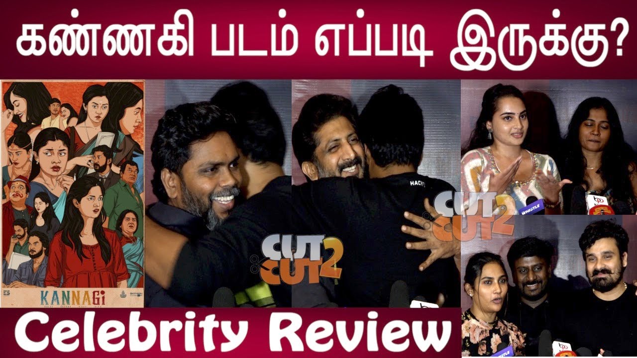 கண்ணகி Celebrity Review | Kannagi Celebrity Review | Kannagi Movie Review | Kannagi Review | கண்ணகி