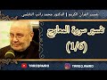 د.محمد راتب النابلسي - تفسير سورة المعارج ( 1 \\ 6 )