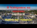 Road video expedition &quot;Vologda-Khabarovsk&quot;. До Хабаровска на машине. Перегон Зея - Хабаровск.