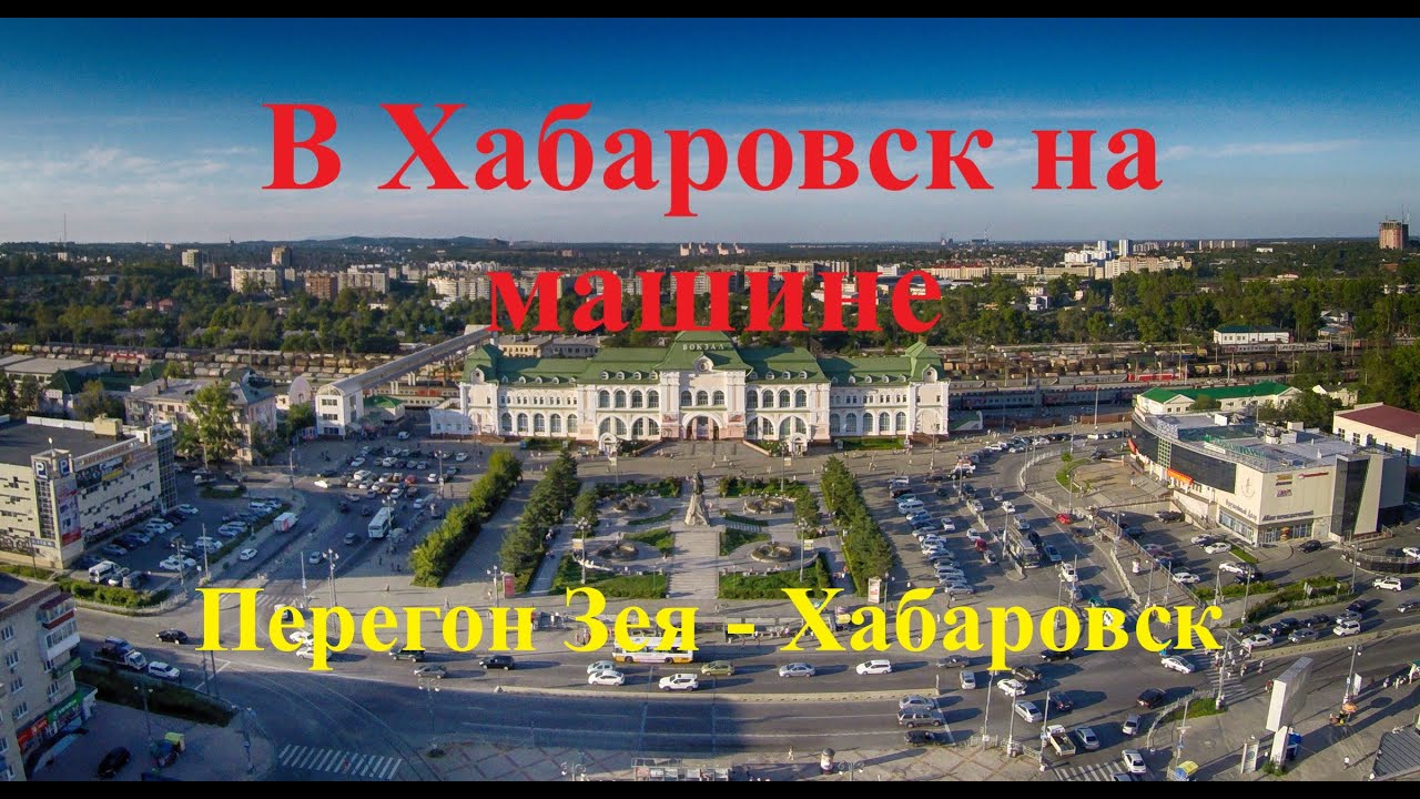 Хабаровск барнаул на машине