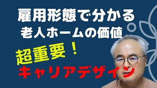 介護の質を左右する雇用形態〜キャリアデザインの重要性ー水曜夜のライブ_2020年7月8日