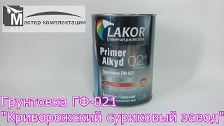 Грунтовка ГФ-021 Криворожский суриковый завод(Грунтовка ГФ 021 (КСЗ) по металлу производства Криворожский суриковый завод фасовка: банка 0,9 кг банка 2,5..., 2015-04-22T16:57:07.000Z)