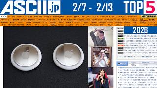 ソニーBDレコ終了／ガラケー型スマホ欲しい？『今週のASCII.jp注目ニュース ベスト5』2026年2月13日配信