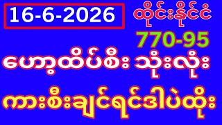 3D (16-06-2026) ၁၀ကြိမ်အတွက် ပြန်စရာမလို ဒဲ့တစ်ကွက်ကောင်း