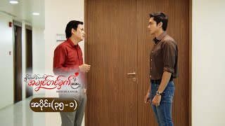 ချိုခါးဆိမ့်သက် အချစ်တစ်ခွက် mini epi (35-1)