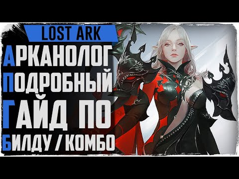 Видео: Lost Ark. Подробный гайд по арканологу! Билды, комбо, скилы. Как за ЭТО играть?!