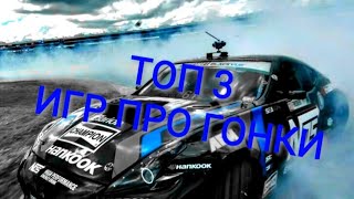ТОП 3 ИГР ПРО ГОНКИ ( для средних - слабых телефонов ) screenshot 1