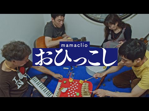 【中銀カプセルタワービル A606】mamaclio『おひっこし』