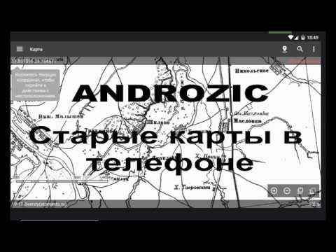 Старые карты для ANDROZIC