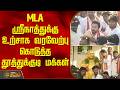 MLA ஸ்ரீநாத்துக்கு உற்சாக வரவேற்பு கொடுத்த தூத்துக்குடி மக்கள் | Srinath | TVK | Thoothukudi