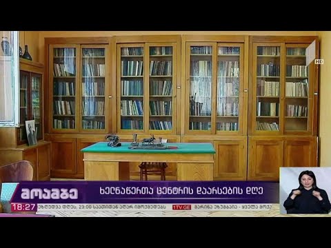 ხელნაწერთა ცენტრის დაარსების დღე