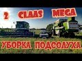 2 CLAAS MEGA 204 , 2 ГАЗ 53 и КамАЗ   уборка подсолнуха