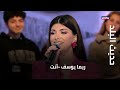 حديث البلد ريما يوسف أنت 