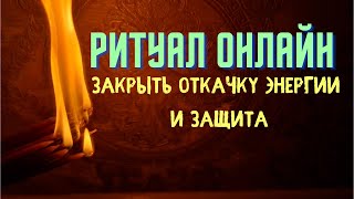 Ритуал онлайн Закрыть Откачку энергии и защита .