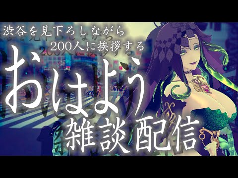 【 朝活 】初見さん歓迎 金曜週末の渋谷を見ながら200人におはよう言う雑談配信【 ホラー映画紹介 Vtuber 】【 ミミカ・モーフ 】