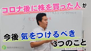 「コロナ後に株を買った人」が今後気をつけるべき３つのこととは？