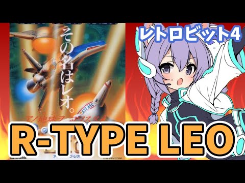 R-TYPE LEO 実況プレイ【レトロゲーム/vtuber】