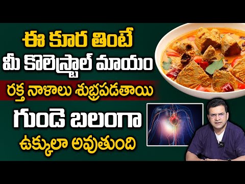 ఈ కూర తింటే మీ కొలెస్ట్రాల్ మాయం రక్త నాళాలు శుభ్రపడతాయి | Dr Movva Srinivas | Heart Attack