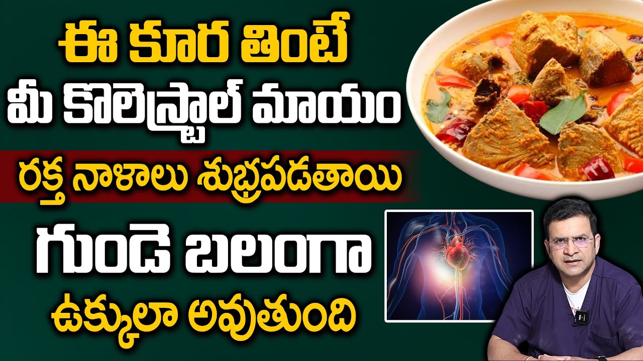 ఈ కూర తింటే మీ కొలెస్ట్రాల్ మాయం రక్త నాళాలు శుభ్రపడతాయి | Dr Movva Srinivas | Heart Attack