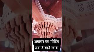 😱अकबर का मीटिंग रूम दीवाने खाश ||#mughal #badshah #akbar #fatepursikri #shorts #viral #trending #yt