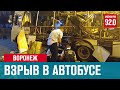 Взрыв автобуса в Воронеже - Москва FM