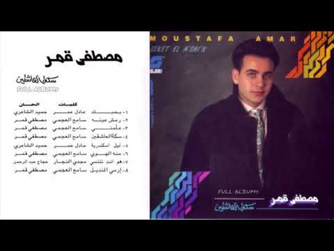 مصطفى قمر هو أنت تتنسي