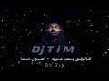 قولولي يحب غيرك اخوان شما Dj T I M
