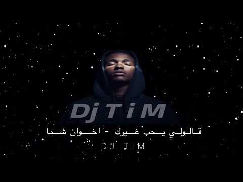 قولولي يحب غيرك - اخوان شما dj T i M 🎗️ . 