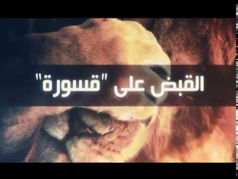 القبض على قسورة