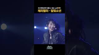 [#Shorts] 야구 팬이라면 모를 수 없는 노래🦁⚾️ 체리필터 - 달빛소년 | KBS 방송