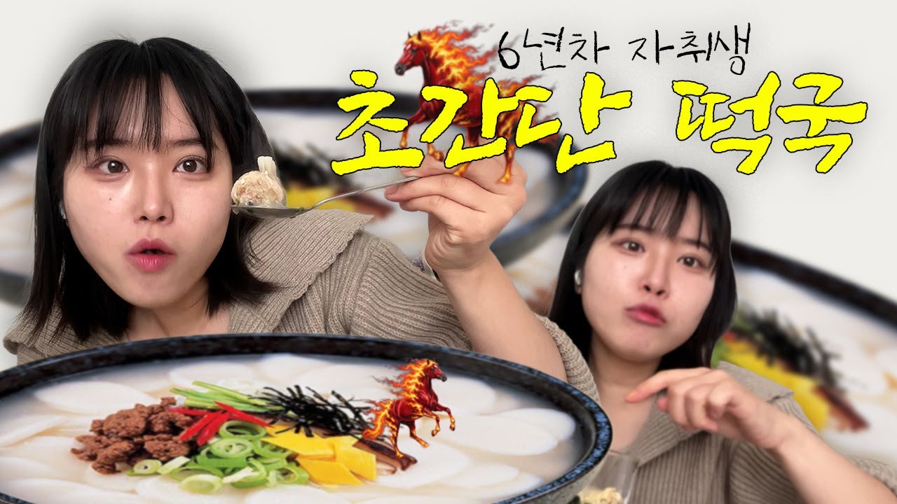 6년차 자취생 초간단 떡국 🥟 | 자취생 연초 브이로그 🤭💗🤤